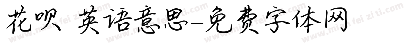 花呗 英语意思字体转换